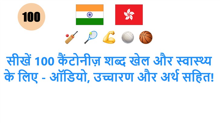 सीखें 100 कैंटोनीज़ शब्द खेल और स्वास्थ्य के लिए - ऑडियो, उच्चारण और अर्थ सहित!